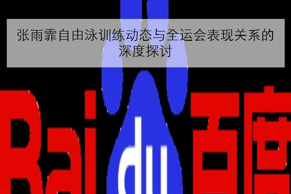 孙颖莎与王曼昱近一年交手数据对比谁更占上风