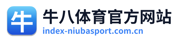 牛八体育官方网站